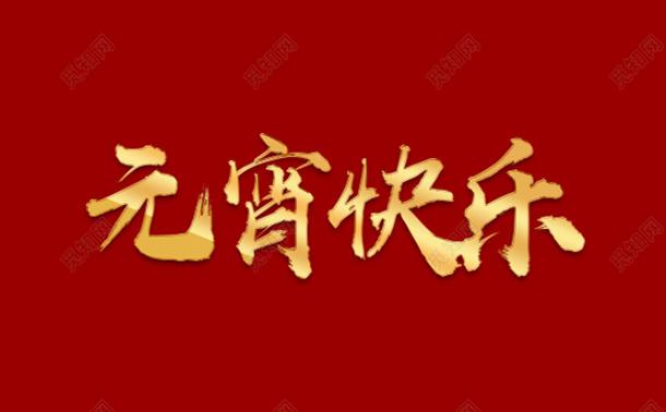 今日元宵，氣漲軸廠家向大家道一聲祝福